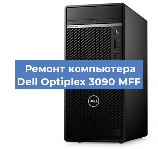 Замена материнской платы на компьютере Dell Optiplex 3090 MFF в Воронеже